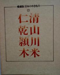 愛蔵版日本のやきもの　７　仁清　乾山　頴川　木米　