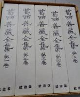 定本 葛西善蔵全集 全5巻 改造社版 / 古本、中古本、古書籍の通販は
