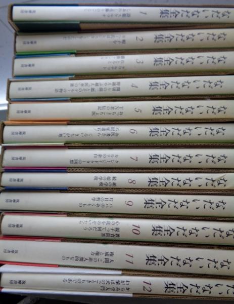 なだいなだ全集 全12巻揃(なだいなだ) / 古本、中古本、古書籍の通販は