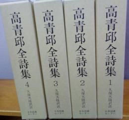 高青邱全詩集 4冊揃 続国訳漢文大成(久保天随訳註 ) / 古本、中古本