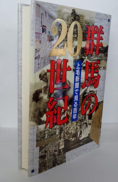 群馬の２０世紀 上毛新聞で見る百年  /上毛新聞社/上毛新聞社（大型本） 群馬の20世紀 上毛新聞で見る百年 新品本・書籍 | ブックオフ