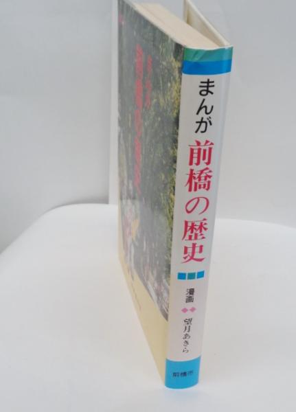 前橋市史 1～5巻の計5冊 前橋市史編さん委員会 編 前橋市 群馬県 前橋市史 1～5巻の計5冊 前橋市史編さん委員会 編 前橋市 群馬県