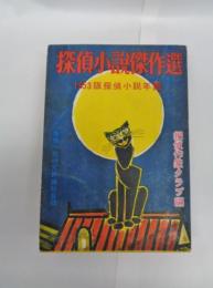 1953年版　探偵小説傑作選　探偵小説年鑑