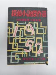 1952年版　探偵小説傑作選　探偵小説年鑑