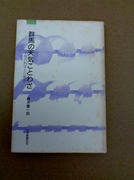 群馬の天気ことわざ 上毛文庫7 青木慶一郎 古本 中古本 古書籍の通販は 日本の古本屋 日本の古本屋