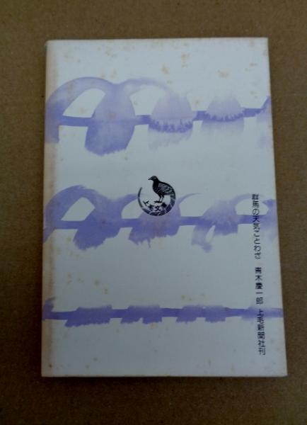 群馬の天気ことわざ 上毛文庫7 青木慶一郎 古本 中古本 古書籍の通販は 日本の古本屋 日本の古本屋 群馬の天気ことわざ 上毛文庫7 青木慶一郎 古本 中古本 古書籍の通販は 日本の古本屋 日本の古本屋