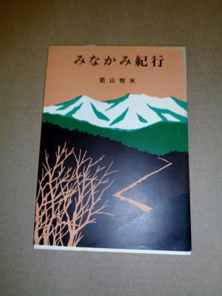 みなかみ紀行　若山牧水　崙書房 みなかみ紀行(若山牧水 著) / 古本、中古本、古書籍の通販は「日本の
