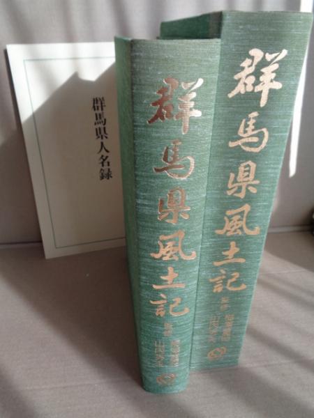 群馬県風土記(梅澤重昭, 山内秀夫監修) / 古本、中古本、古書籍の通販 ...