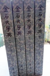 金石大字典 全4冊揃　中文