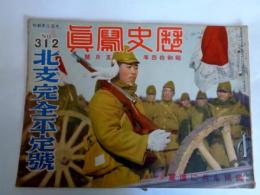 歴史写真　昭和14年5月号　312号　北支完全平定号