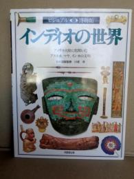 インディオの世界 : アメリカ大陸に花開いたアステカ、マヤ、インカの文明