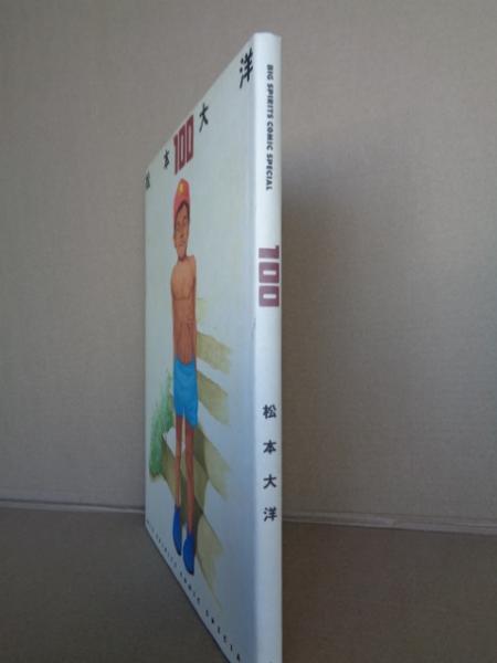 100(松本大洋 著) / 古本、中古本、古書籍の通販は「日本の