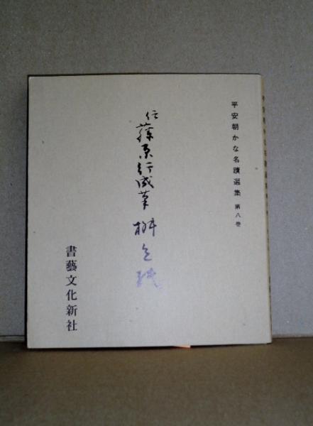 伝藤原行成筆 桝色紙(飯島稲太郎 編) / 株式会社 wit tech