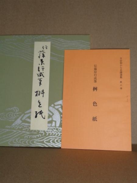 セール 登場から人気沸騰 伝藤原行成筆桝色紙(飯島稲太郎編集) / 古本、中古本、古書籍の 趣味・スポーツ・実用