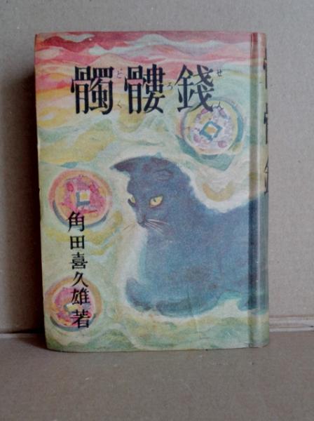 髑髏錢 角田喜久雄 大閑堂書店 古本 中古本 古書籍の通販は 日本の古本屋 日本の古本屋 髑髏錢 角田喜久雄 大閑堂書店 古本 中古本 古書籍の通販は 日本の古本屋 日本の古本屋