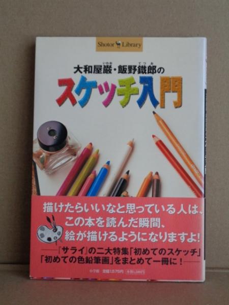 大和屋巌 飯野鐵郎のスケッチ入門 ショトルシリーズ 大和屋巌 飯野鐵郎 大閑堂書店 古本 中古本 古書籍の通販は 日本の古本屋 日本の古本屋
