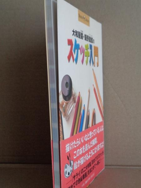大和屋巌 飯野鐵郎のスケッチ入門 ショトルシリーズ 大和屋巌 飯野鐵郎 大閑堂書店 古本 中古本 古書籍の通販は 日本の古本屋 日本の古本屋