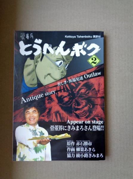 骨董屋とうへんボク : 英訳付(柳葉あきら 作画 ; 赤石勝市 原作