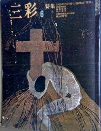 三彩　358号　特集1910年代の詩と版画誌「月映」