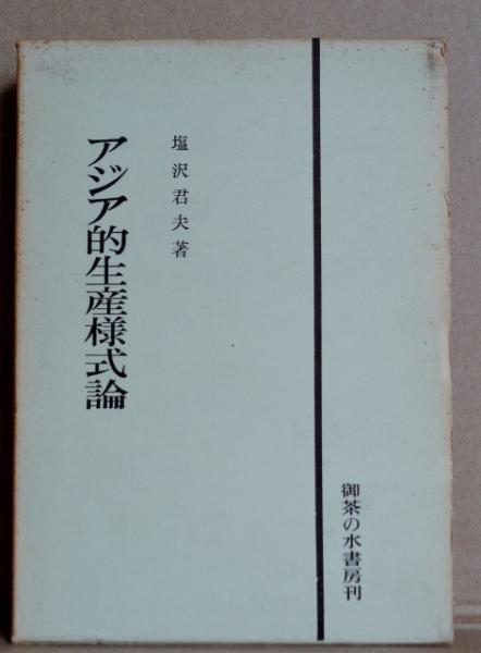 アジア的生産様式