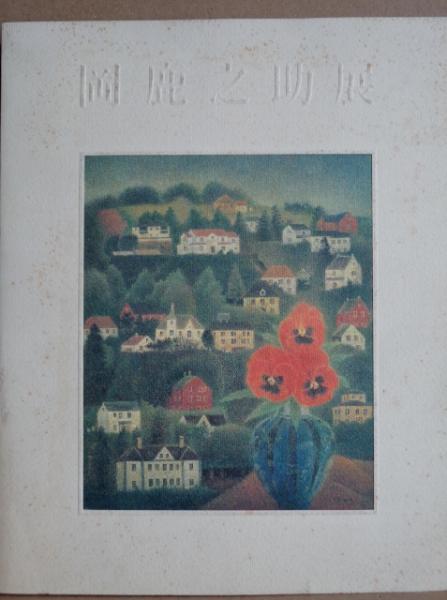 岡鹿之助展 | 群馬県立近代美術館編 | 群馬県立近代美術館 | ¥800