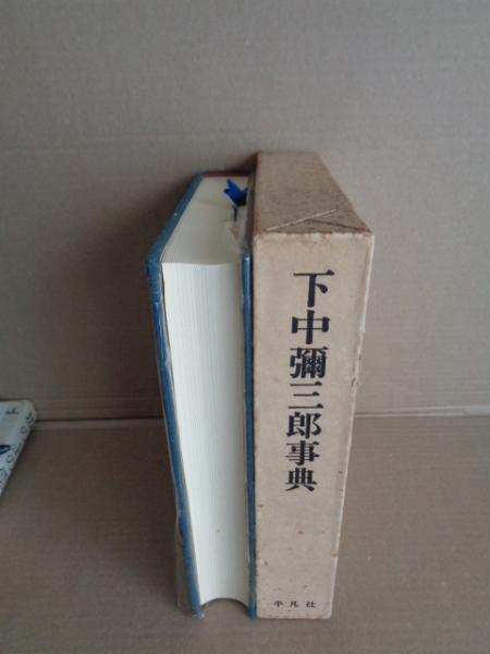 『4年保証』 下中弥三郎事典(下中弥三郎伝刊行会 古本、中古本、古書籍 / 編) 図書館、博物館