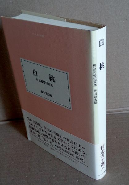 Amazon.co.jp: 白桃―― 野呂邦暢短篇選 (大人の本棚) : 野呂 邦暢