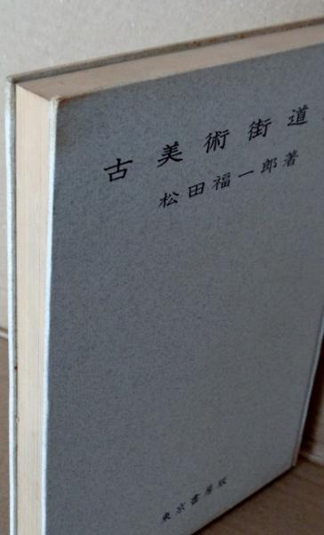 古美術街道 : その歩み方・その集め方(松田福一郎 著) / 古本、中古本