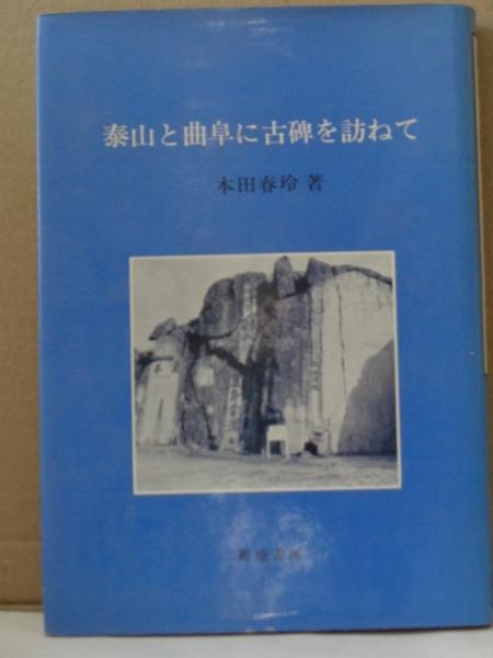 泰山と曲阜に古碑を訪ねて 本田春玲 古本 中古本 古書籍の通販は 日本の古本屋 日本の古本屋