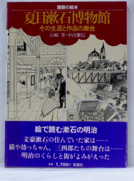 夏目漱石博物館 その生涯と作品の舞台 建築の絵本 石崎等 中山繁信 著 大閑堂書店 古本 中古本 古書籍の通販は 日本の古本屋 日本の古本屋 夏目漱石博物館 その生涯と作品の舞台 建築の絵本 石崎等 中山繁信 著 大閑堂書店 古本 中古本 古書籍の通販は 日本の古本屋 日本の古本屋