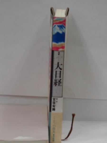 大日経疏 上/四季社/宮坂宥勝（単行本） 大日経疏 上/四季社/宮坂宥勝（単行本）