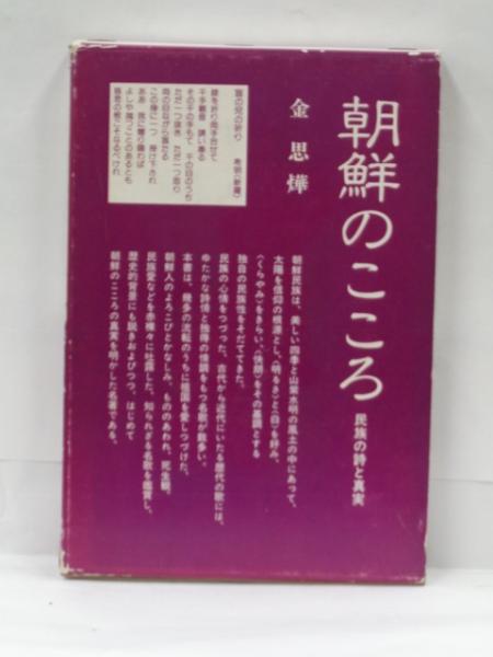 朝鮮のこころ : 民族の詩と真実(金思燁 著) / 古本、中古本、古書籍の