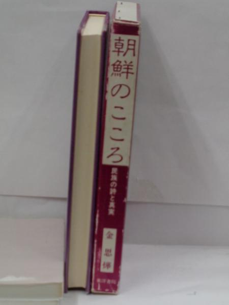 朝鮮のこころ : 民族の詩と真実(金思燁 著) / 古本、中古本、古書籍の