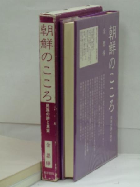 朝鮮のこころ : 民族の詩と真実(金思燁 著) / 古本、中古本、古書籍の