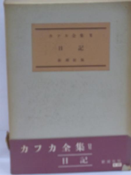 カフカ全集〈第6巻〉日記 (1959年)