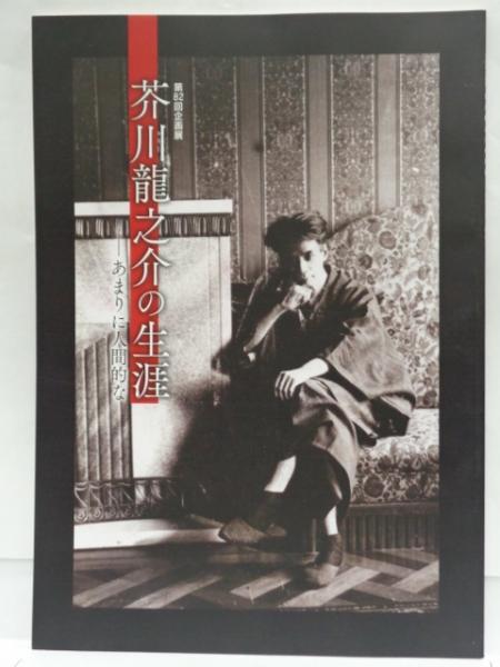 芥川龍之介の生涯 あまりに人間的な 第回企画展 群馬県立土屋文明記念文学館 編 古本 中古本 古書籍の通販は 日本の古本屋 日本の古本屋 芥川龍之介の生涯 あまりに人間的な 第回企画展 群馬県立土屋文明記念文学館 編 古本 中古本 古書籍の通販は 日本の古本屋 日本の古本屋