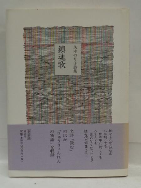 鎮魂歌 茨木のり子詩集 茨木のり子 詩 大閑堂書店 古本 中古本 古書籍の通販は 日本の古本屋 日本の古本屋