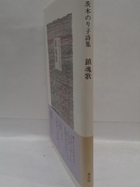 鎮魂歌 茨木のり子詩集 茨木のり子 詩 大閑堂書店 古本 中古本 古書籍の通販は 日本の古本屋 日本の古本屋
