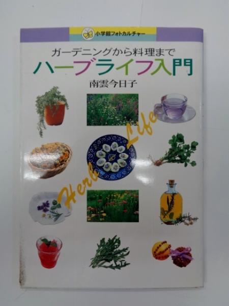 ハーブライフ入門 ガーデニングから料理まで 南雲今日子 著 大閑堂書店 古本 中古本 古書籍の通販は 日本の古本屋 日本の古本屋