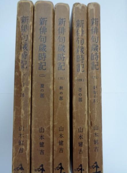 Amazon.co.jp: A-18△地名俳句歳時記 全8巻セット 山本健吉 中央