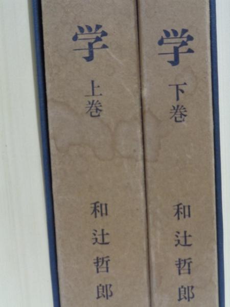 倫理学 (改版) 上下巻 全2冊揃 | 和辻哲郎 | 岩波書店 | ¥1,800 - 日本