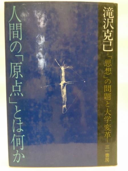 人間の 原点 とは何か 滝沢克己 著 古本 中古本 古書籍の通販は 日本の古本屋 日本の古本屋 人間の 原点 とは何か 滝沢克己 著 古本 中古本 古書籍の通販は 日本の古本屋 日本の古本屋