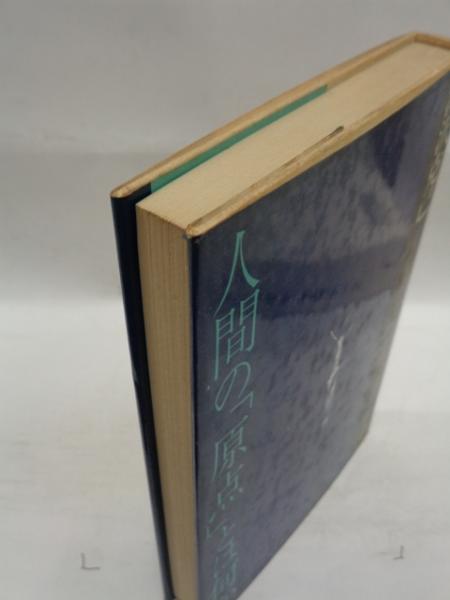 人間の 原点 とは何か 滝沢克己 著 古本 中古本 古書籍の通販は 日本の古本屋 日本の古本屋 人間の 原点 とは何か 滝沢克己 著 古本 中古本 古書籍の通販は 日本の古本屋 日本の古本屋