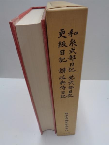 和泉式部日記 紫式部日記 更級日記 讃岐典侍日記 和泉式部 著 藤岡忠美 校注 訳紫式部 著 中野幸一 校注 訳 菅原孝標女 著 犬養廉 校注 訳 藤原長子 著 石井文夫 校注 訳 古本 中古本 古書籍の通販は 日本の古本屋 日本の古本屋 和泉式部日記 紫式部日記 更級日記 讃岐典侍日記 和泉式部 著 藤岡忠美 校注 訳紫式部 著 中野幸一 校注 訳 菅原孝標女 著 犬養廉 校注 訳 藤原長子 著 石井文夫 校注 訳 古本 中古本 古書籍の通販は 日本の古本屋 日本の古本屋