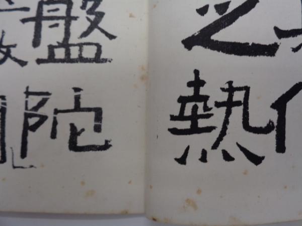 中村不折 愛蔵版「龍眠帖」2006年 台東区芸術文化財団