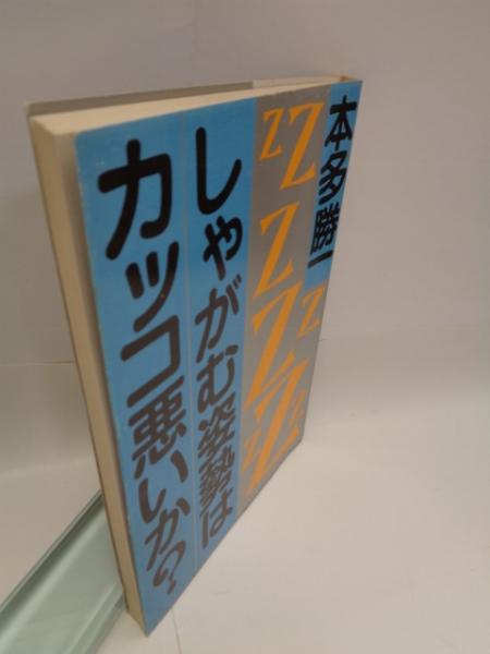 しゃがむ姿勢はカッコ悪いか 潮文庫 本多勝一 著 大閑堂書店 古本 中古本 古書籍の通販は 日本の古本屋 日本の古本屋