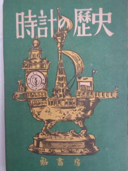 時計の歴史(M.イリーン著 玉城肇譯) 古本、中古本、古書籍の通販は「日本の古本屋」 日本の古本屋