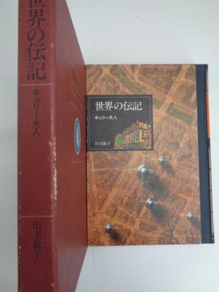 世界の伝記11キュリー夫人 山主敏子 大閑堂書店 古本 中古本 古書籍の通販は 日本の古本屋 日本の古本屋 世界の伝記11キュリー夫人 山主敏子 大閑堂書店 古本 中古本 古書籍の通販は 日本の古本屋 日本の古本屋