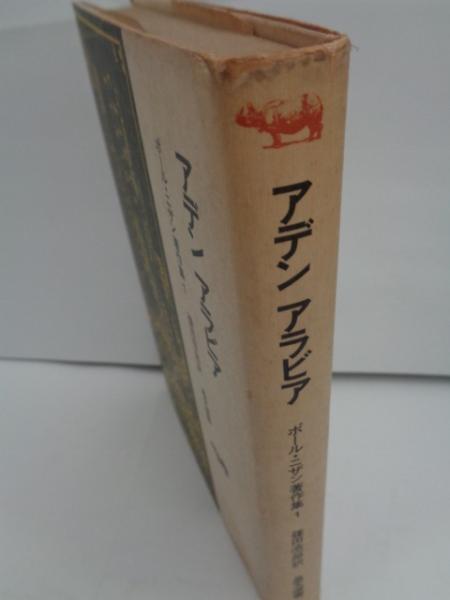 アデンアラビア ポール ニザン著 篠田浩一郎訳 古本 中古本 古書籍の通販は 日本の古本屋 日本の古本屋