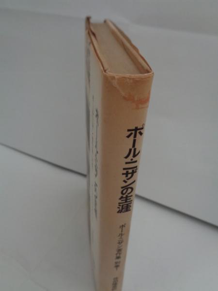 ポール ニザン著作集別巻 1 ポール ニザンの生涯 アリエル ガンスブール著 佐伯隆幸訳 大閑堂書店 古本 中古本 古書籍の通販は 日本の古本屋 日本の古本屋 ポール ニザン著作集別巻 1 ポール ニザンの生涯 アリエル ガンスブール著 佐伯隆幸訳 大閑堂書店 古本 中古本 古書籍の通販は 日本の古本屋 日本の古本屋